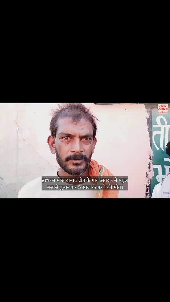 VIDEO : हाथरस में घर के सामने खेल रहे 5 साल के बच्चे को स्कूल बस ने कुचला, हुई दर्दनाक मौत