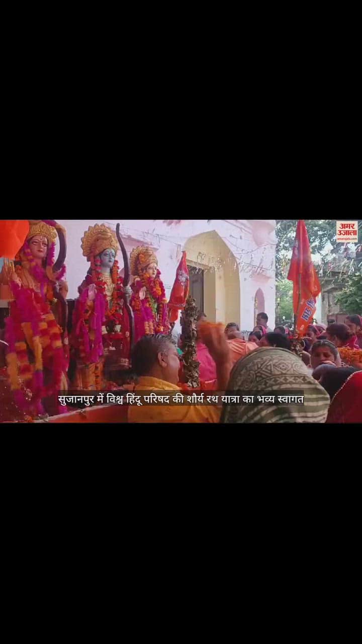 VIDEO : सुजानपुर में विश्व हिंदू परिषद की शौर्य रथ यात्रा का भव्य स्वागत