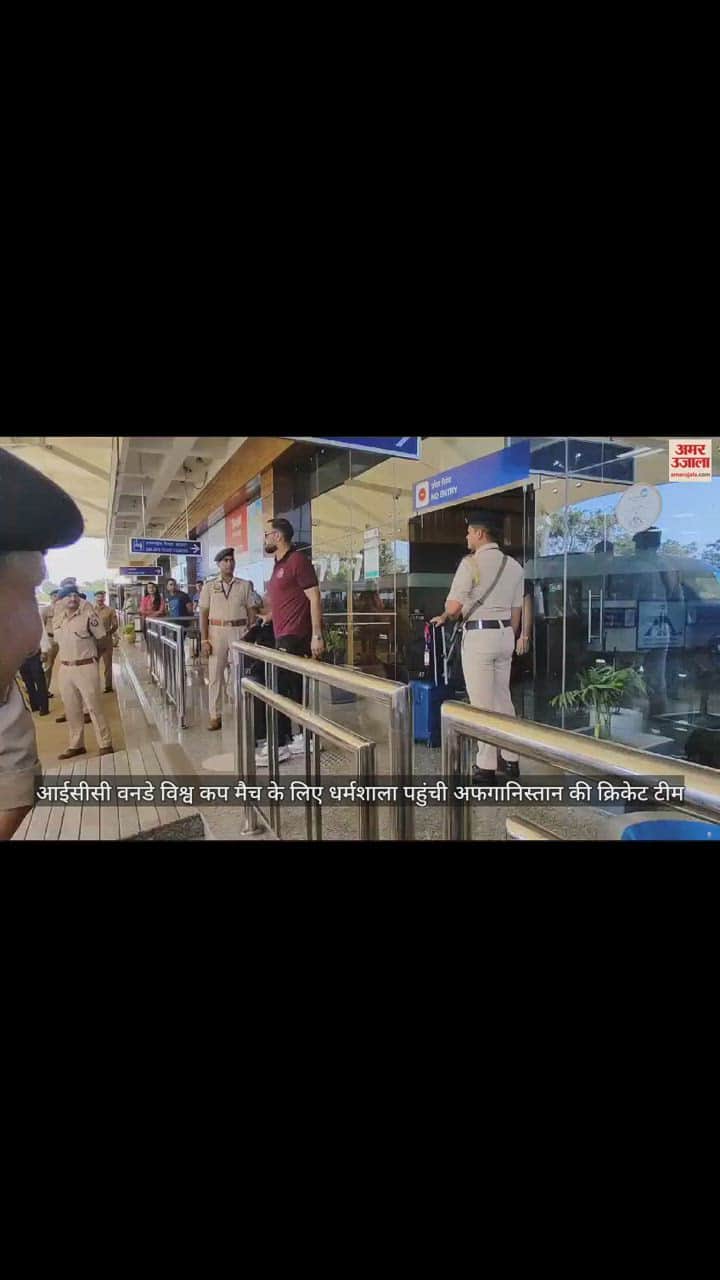 VIDEO : आईसीसी वनडे विश्व कप मैच के लिए धर्मशाला पहुंची अफगानिस्तान की क्रिकेट टीम