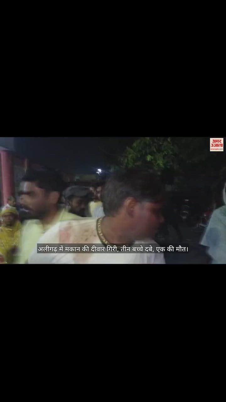 VIDEO : अलीगढ़ में मकान की दीवार गिरी, तीन बच्चे दबे, एक की मौत