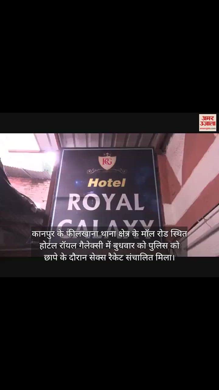 VIDEO : पुलिस ने मौके से बरामद की आपत्तिजनक सामग्री, होटल को किया सीज