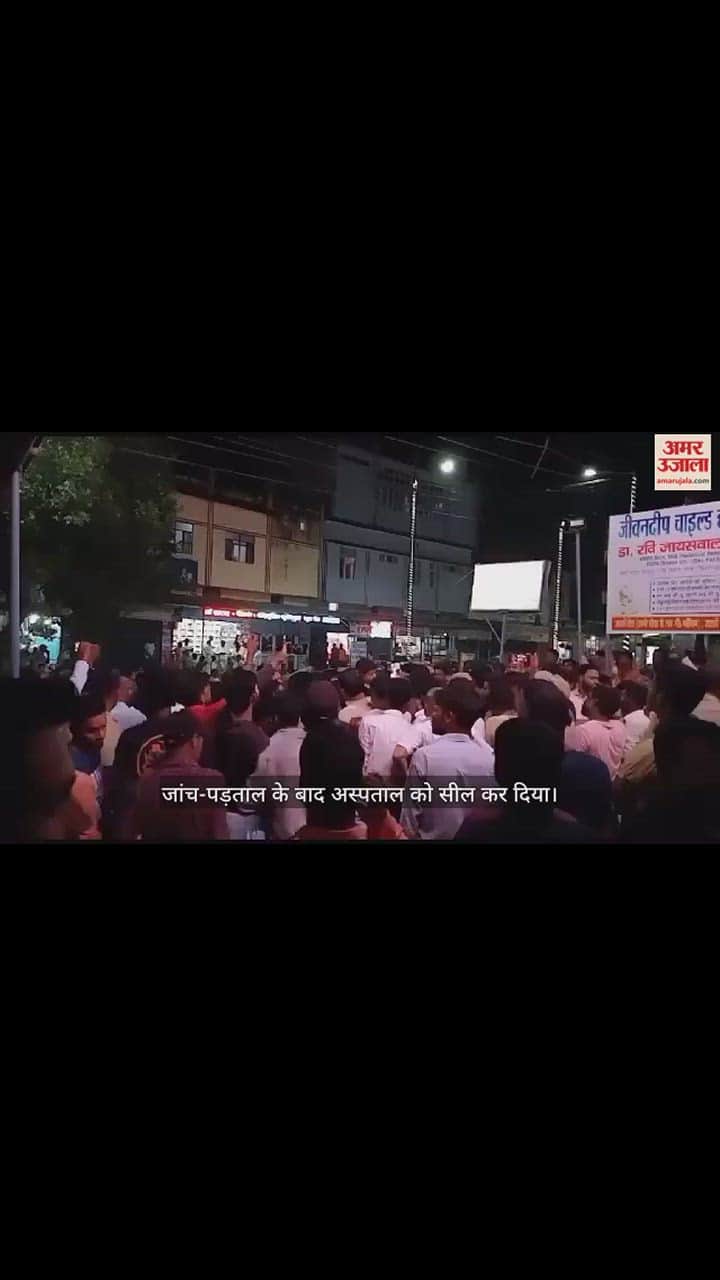 VIDEO : कुशीनगर में बच्चा बदले जाने के मामले में अस्पताल सील