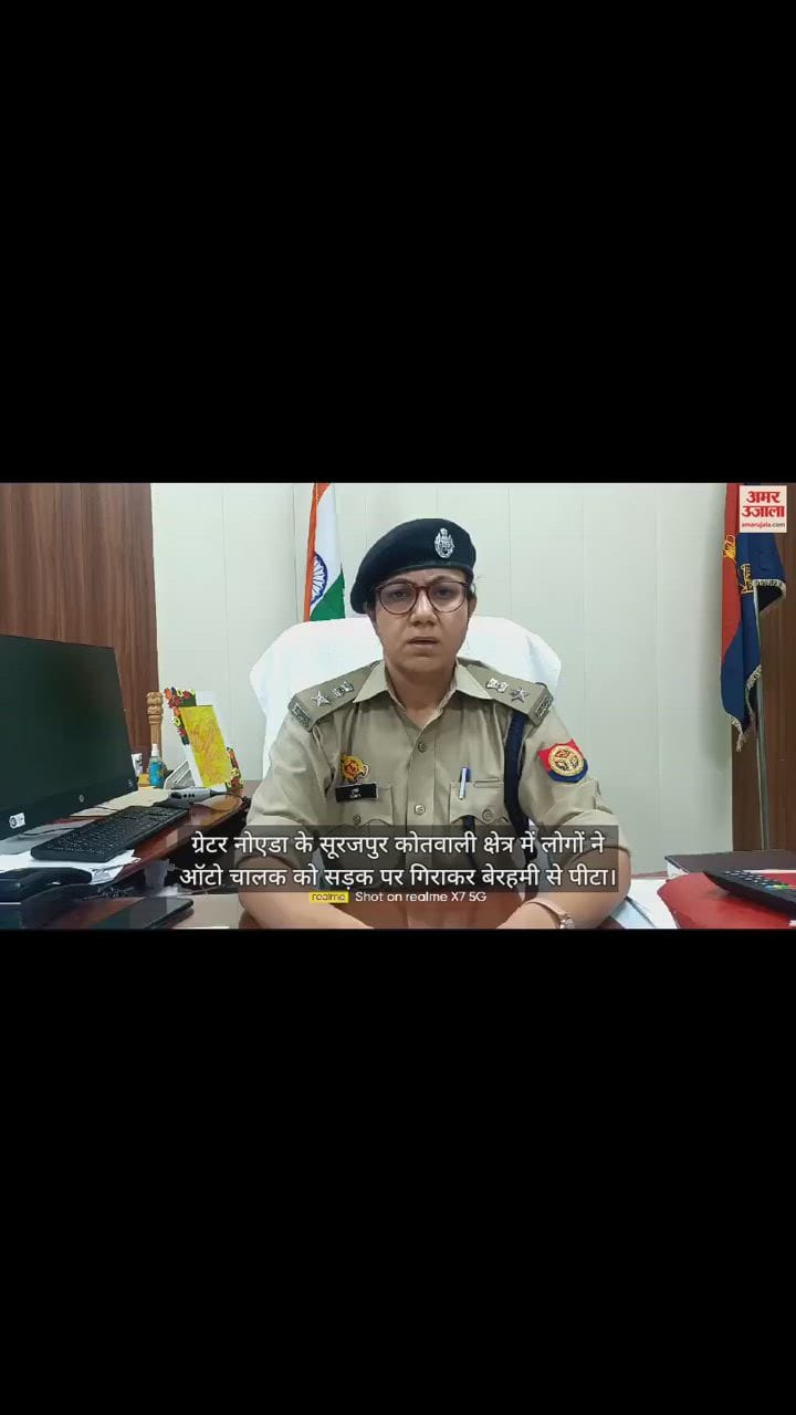 VIDEO : ग्रेटर नोएडा में ऑटो चालक को सड़क पर बेरहमी से पीटा