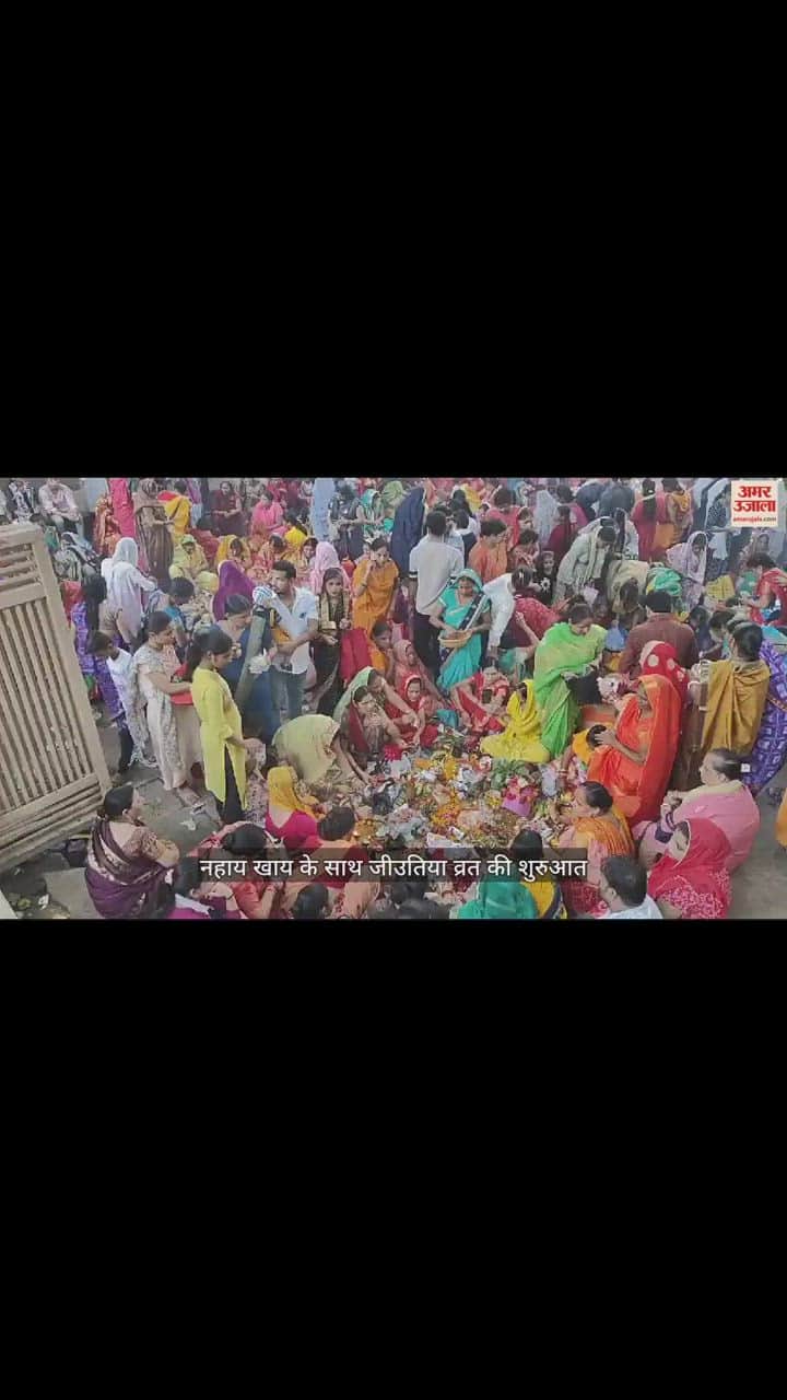 VIDEO : Jitiya Vrat 2023: नहाय खाय से जीउतिया व्रत शुरू, आज गंगा तट और कुंडों पर महिलाएं सुनेंगी कथा-पूजन