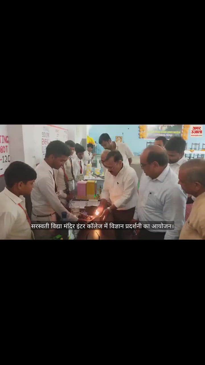 VIDEO : गोरखपुर सरस्वती विद्या मंदिर इंटर कॉलेज में विज्ञान प्रदर्शनी का आयोजन