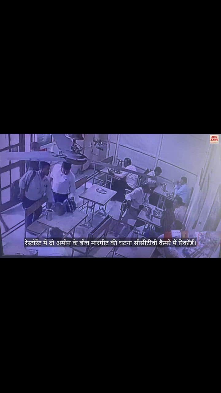 VIDEO : रिश्वत लेते गिरफ्तार अमीन के भाई ने रेस्टोरेंट में घुसकर दूसरे अमीन को पीटा, सीसीटीवी में कैद घटना