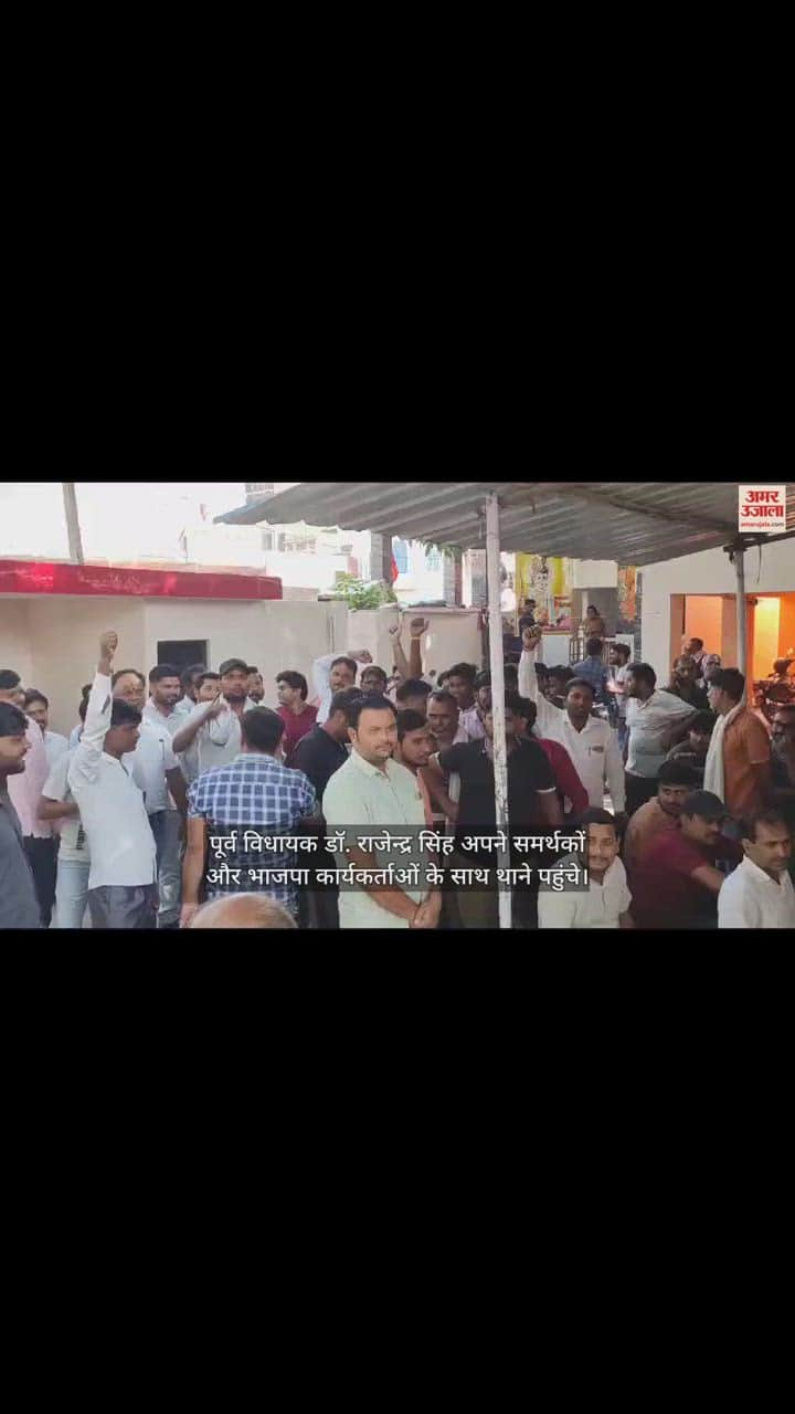 VIDEO : आगरा के शमसाबाद में पूर्व विधायक डॉ. राजेंद्र सिंह के नेतृत्व में थाना घेरा, लगे मुर्दाबाद के नारे