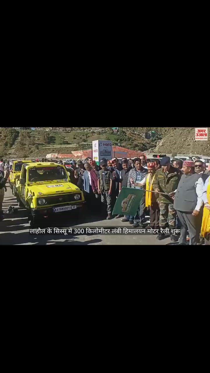 VIDEO : लाहौल के सिस्सू में 300 किलोमीटर लंबी हिमालयन मोटर रैली शुरू