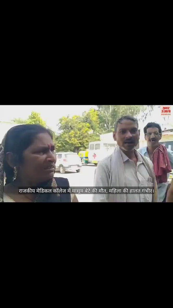 VIDEO : पति से झगड़े के बाद महिला ने खाया जहर, पांच साल के बेटे को भी दिया, अस्पताल में मासूम की मौत