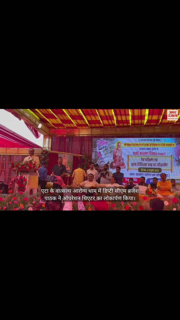 VIDEO : एटा में डिप्टी सीएम ब्रजेश पाठक ने वात्सल्य आरोग्य धाम में ऑपरेशन थिएटर का किया लोकार्पण