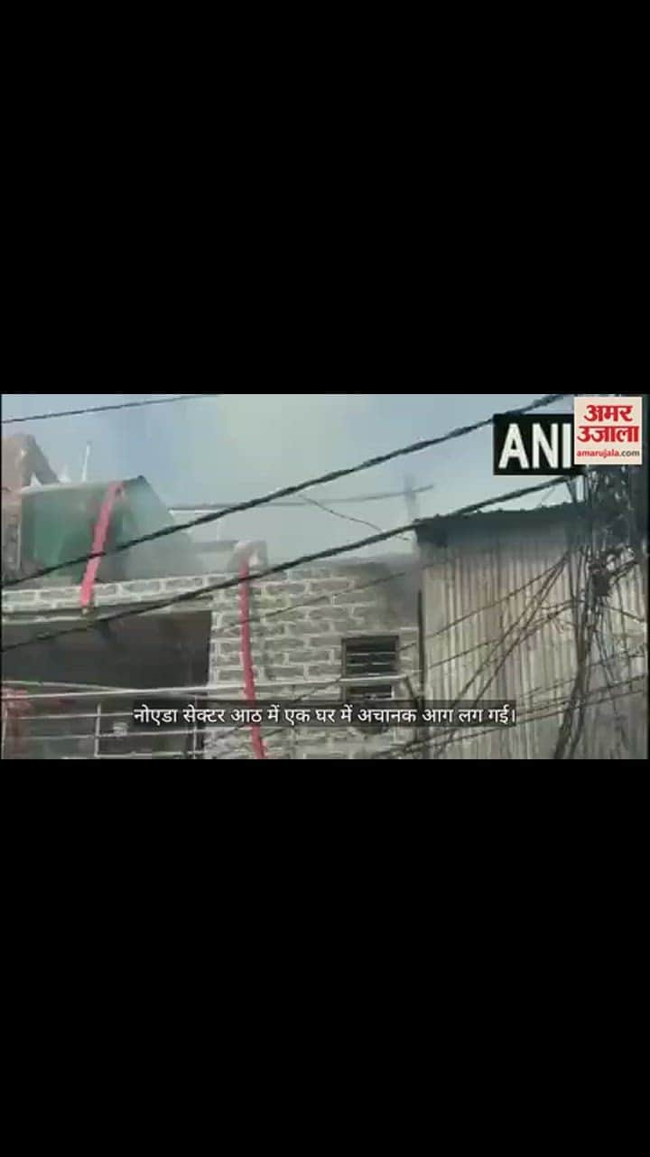 VIDEO : नोएडा के एक घर में लगी आग, मौके पर पहुंची दमकल की गाड़ियां