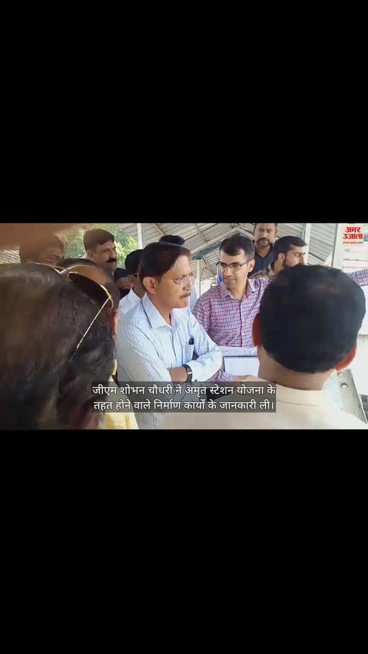 VIDEO : उत्तर रेलवे के जीएम शोभन चौधरी ने रोजा और शाहजहांपुर स्टेशन का किया निरीक्षण