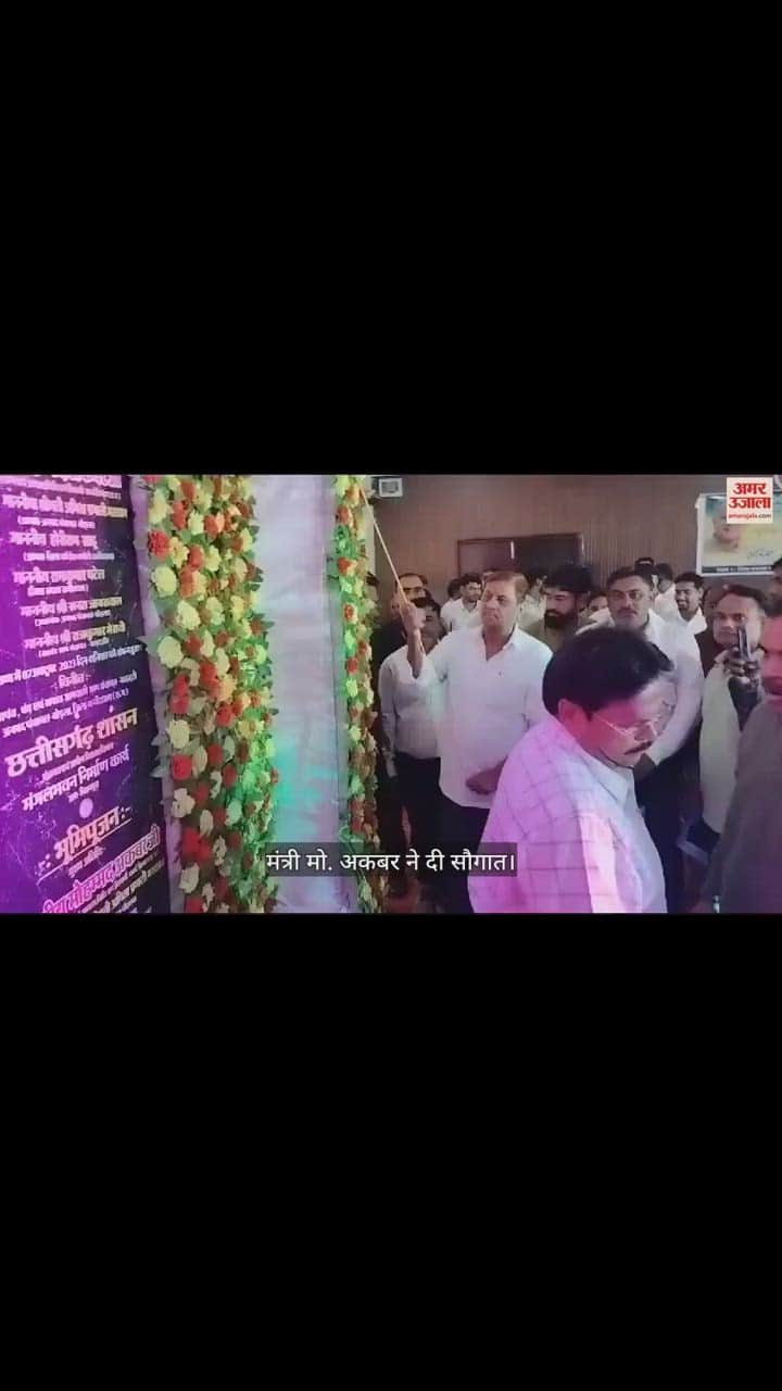 VIDEO : Kawardha: चुनाव से पहले मंत्री मोहम्मद अकबर ने दी सौगात, करोंड़ों के निर्माण कार्यों का किया भूमिपूजन