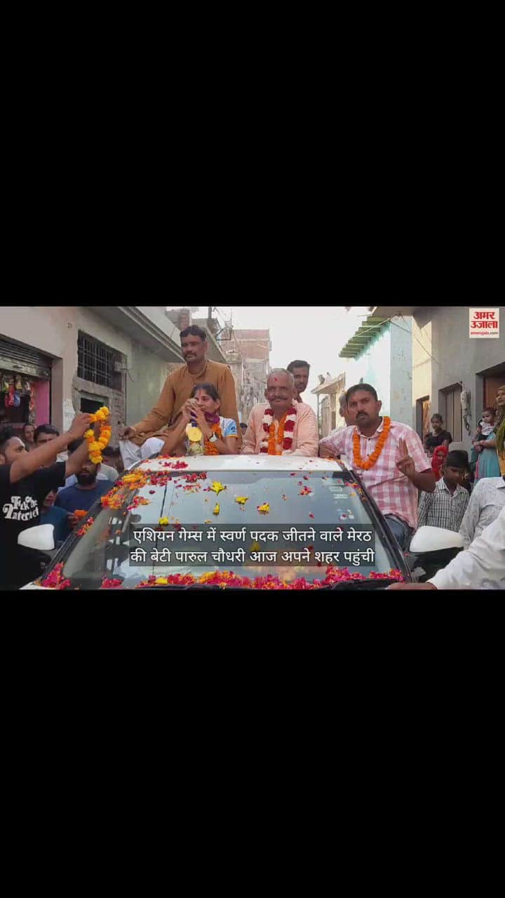 VIDEO : मेरठ पहुंची गोल्डन गर्ल पारुल चौधरी, फूल मालाओं से हुआ अभिनंदन