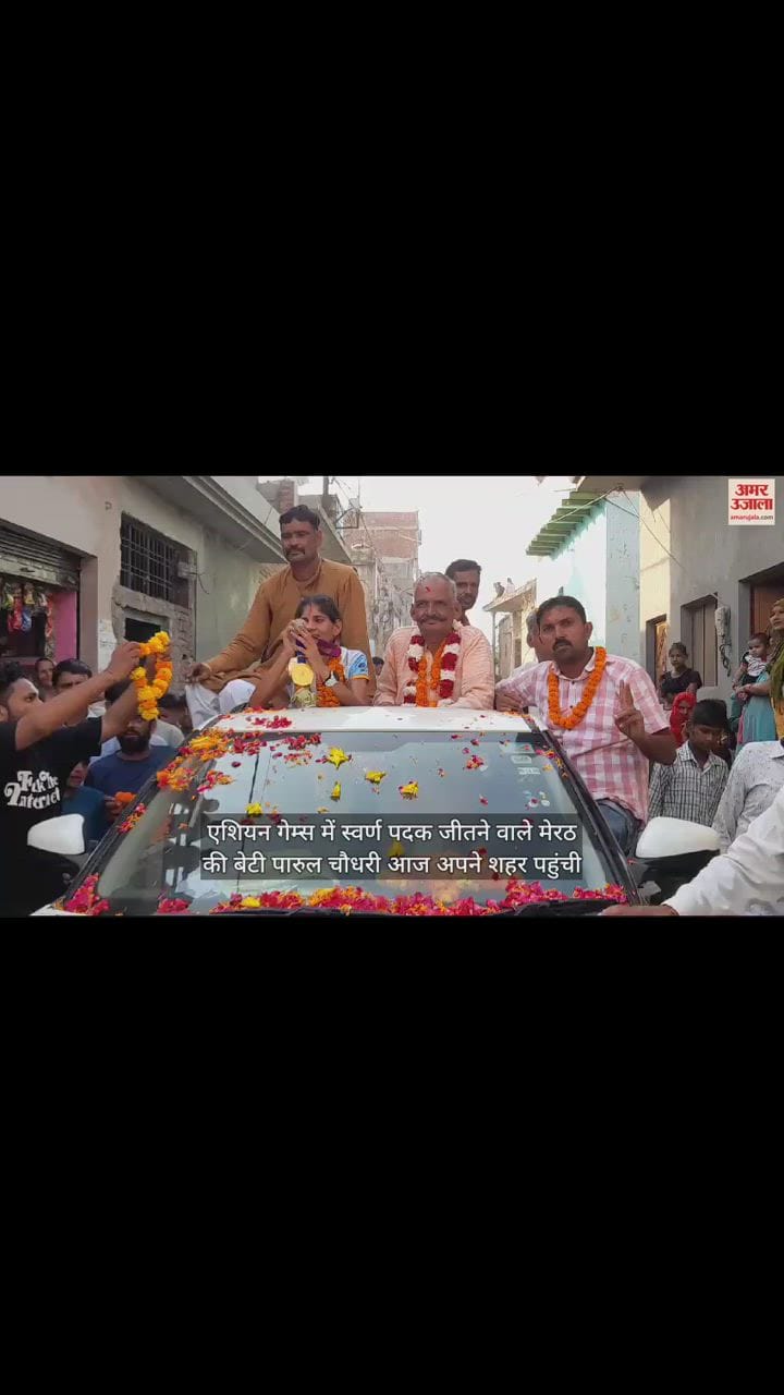 VIDEO : मेरठ पहुंची गोल्डन गर्ल पारुल चौधरी, फूल मालाओं से हुआ अभिनंदन