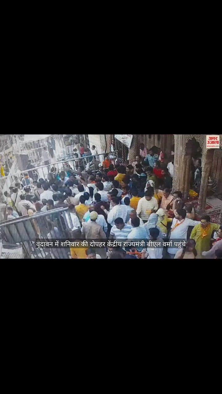 VIDEO : बांके बिहारी मंदिर में निकास द्वार से प्रवेश पर अड़े केंद्रीय मंत्री