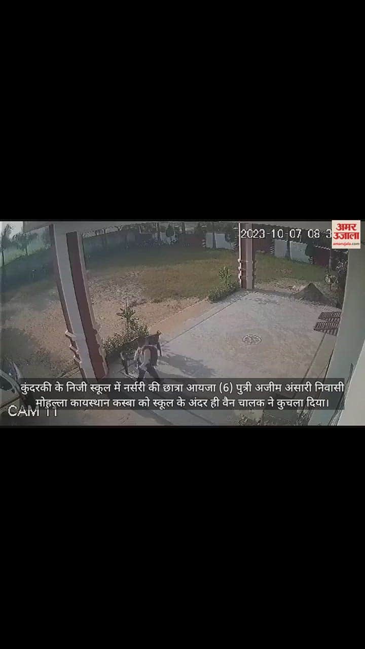 VIDEO : Moradabad में स्कूल वैन ने परिसर में नर्सरी की छात्रा को कुचला