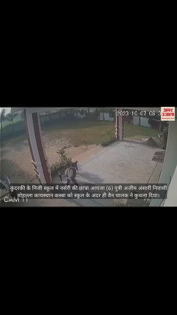 VIDEO : Moradabad में स्कूल वैन ने परिसर में नर्सरी की छात्रा को कुचला