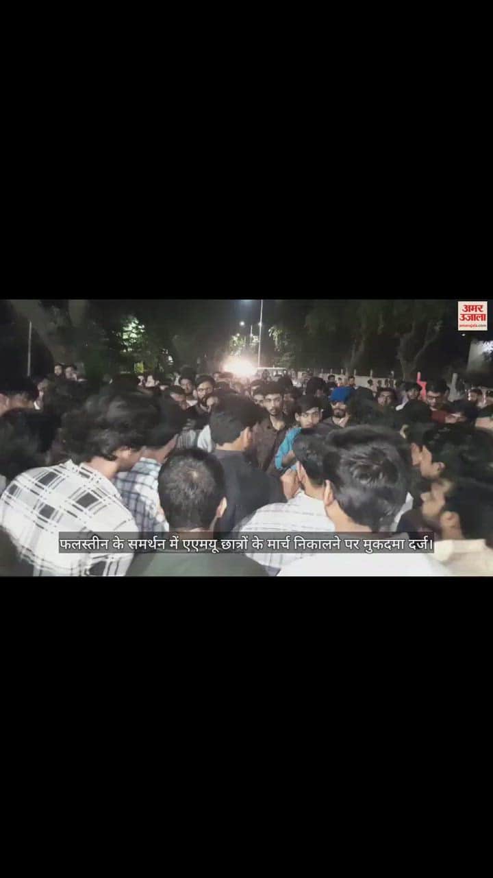 VIDEO : फलस्तीन के समर्थन में एएमयू छात्रों के मार्च निकालने पर पुलिस ने दर्ज किया मुकदमा