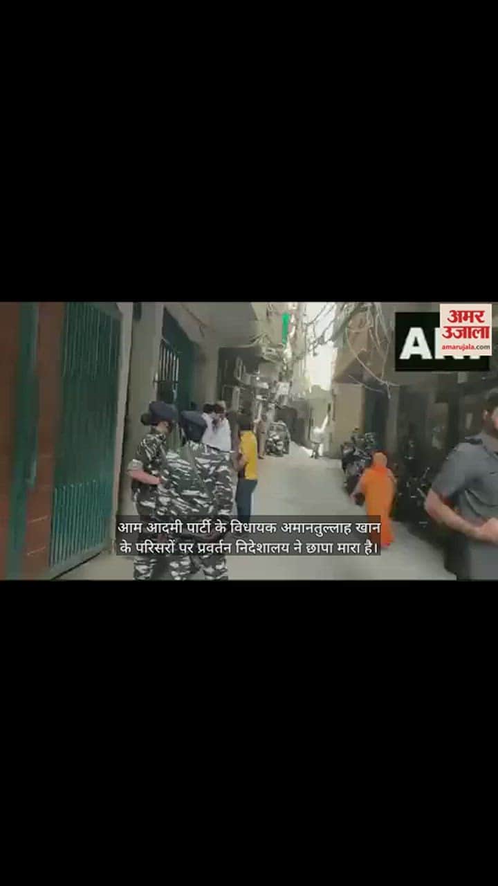 VIDEO : आप विधायक अमानतुल्लाह खान के ठिकानों पर ईडी की छापा, मनी लॉन्ड्रिंग मामले में कार्रवाई