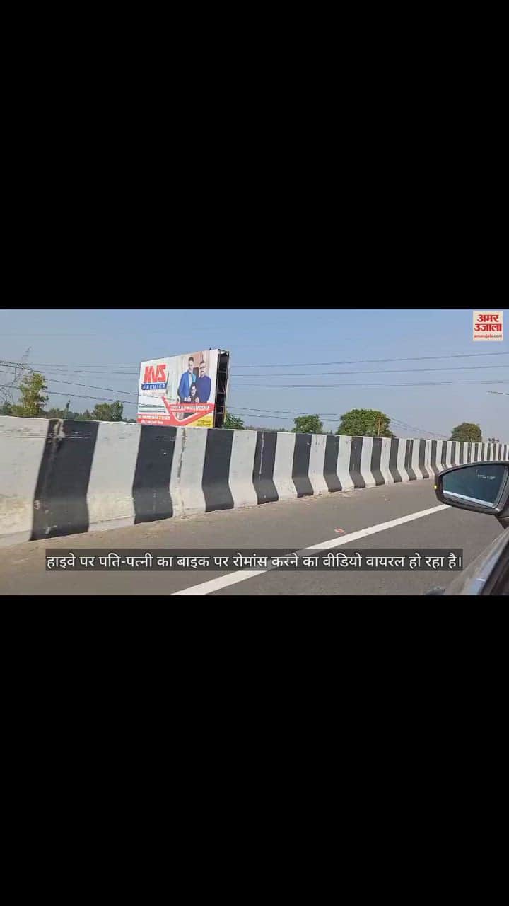 VIDEO : बाइक पर रोमांस करते नजर आए पति-पत्नी, सोशल मीडिया पर वीडियो वायरल