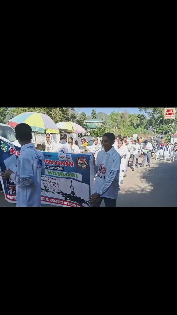 VIDEO : अब तो बस एक सपना, नशा मुक्त हो भारत अपना, राजोरी में स्कूली बच्चों ने निकाली रैली