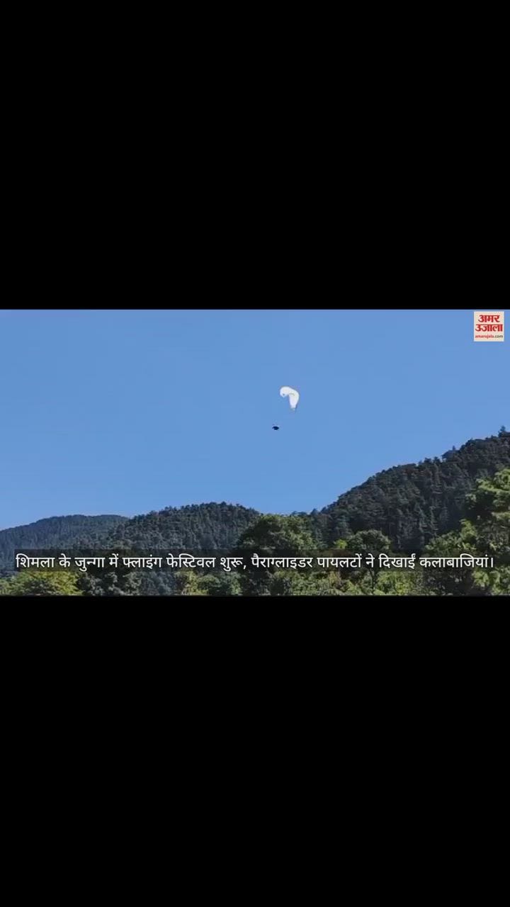 VIDEO : शिमला शहर से सटे जुन्गा में फ्लाइंग फेस्टिवल शुरू, पैराग्लाइडर पायलटों ने दिखाईं कलाबाजियां