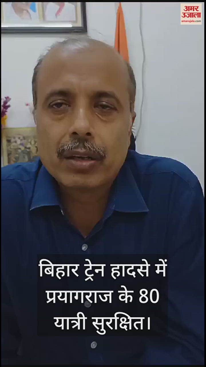 VIDEO : नार्थ ईस्ट एक्सप्रेस में प्रयागराज से सवार सभी 80 यात्री सुरक्षित