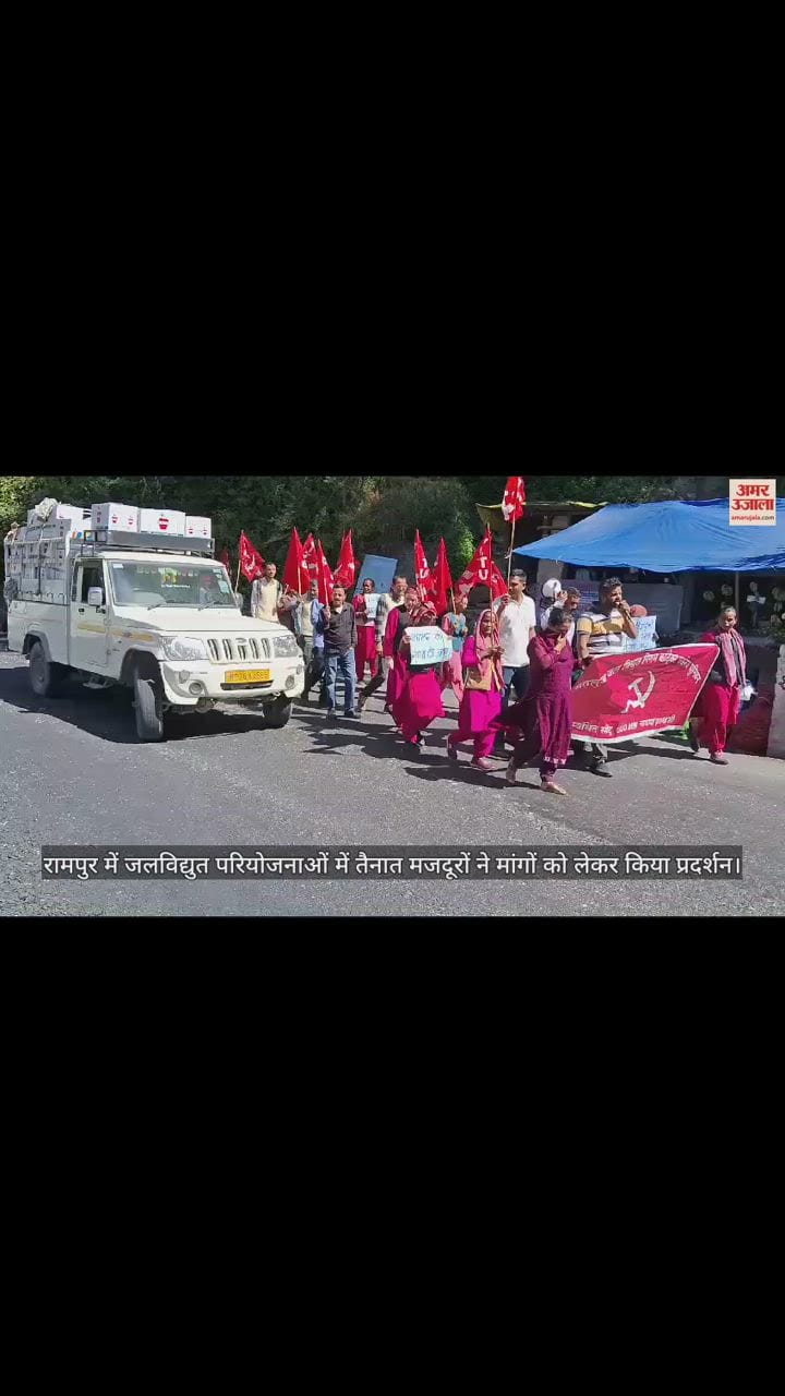 VIDEO : रामपुर में जलविद्युत परियोजनाओं में तैनात मजदूरों ने मांगों को लेकर किया प्रदर्शन