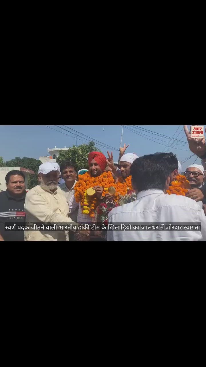 VIDEO : हॉकी खिलाड़ियों का ग्रामीणों ने किया भव्य स्वागत, ढोल-नगाड़ों की थाप पर खूब झूमे