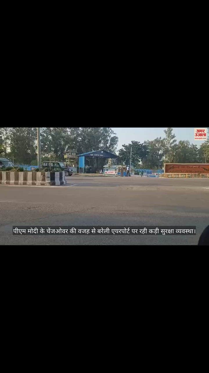 VIDEO : पीएम नरेंद्र मोदी बरेली होकर दिल्ली रवाना, एयरपोर्ट पर रहे सुरक्षा के कड़े इंतजाम