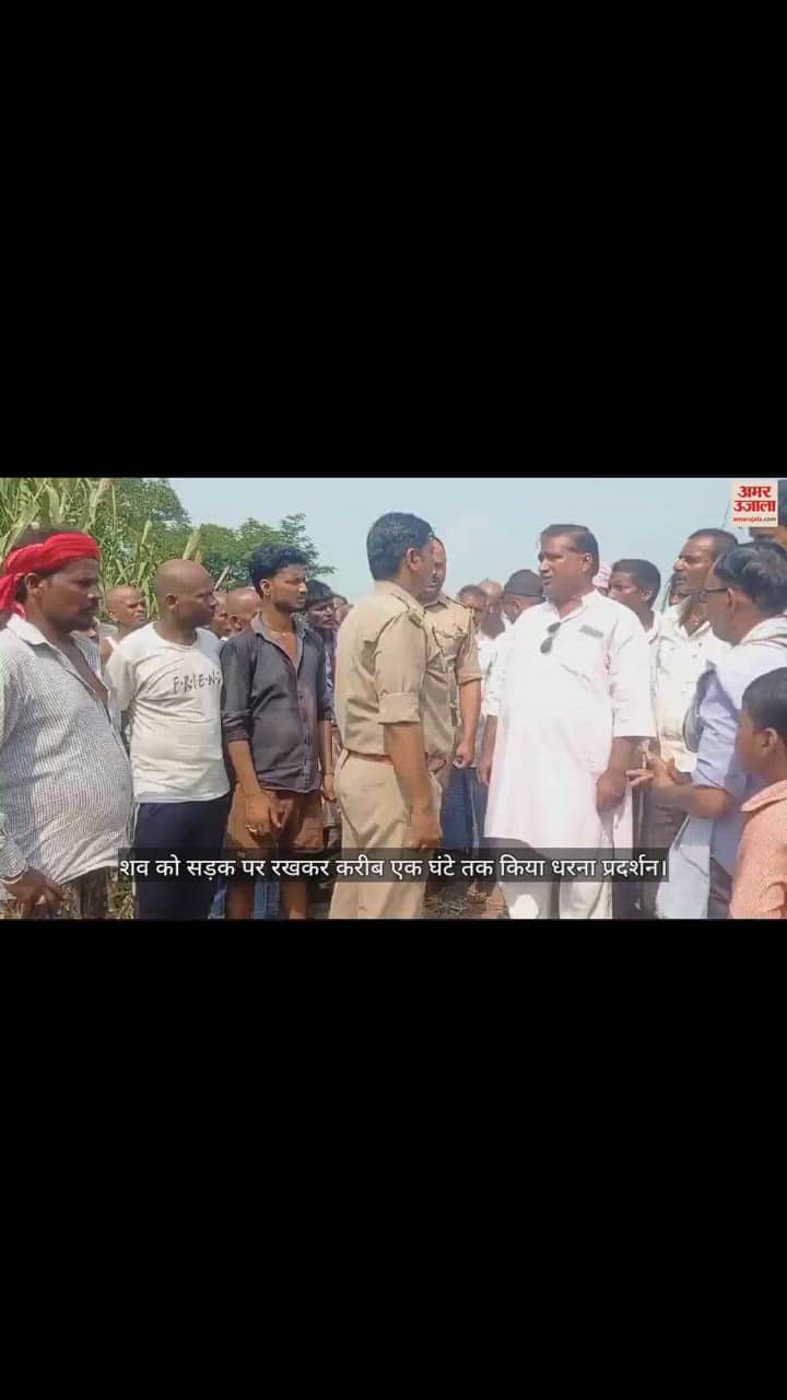 VIDEO : कुशीनगर में श्मशान घाट पर भरने को लेकर ग्रामीणों ने शव रखकर किया प्रदर्शन