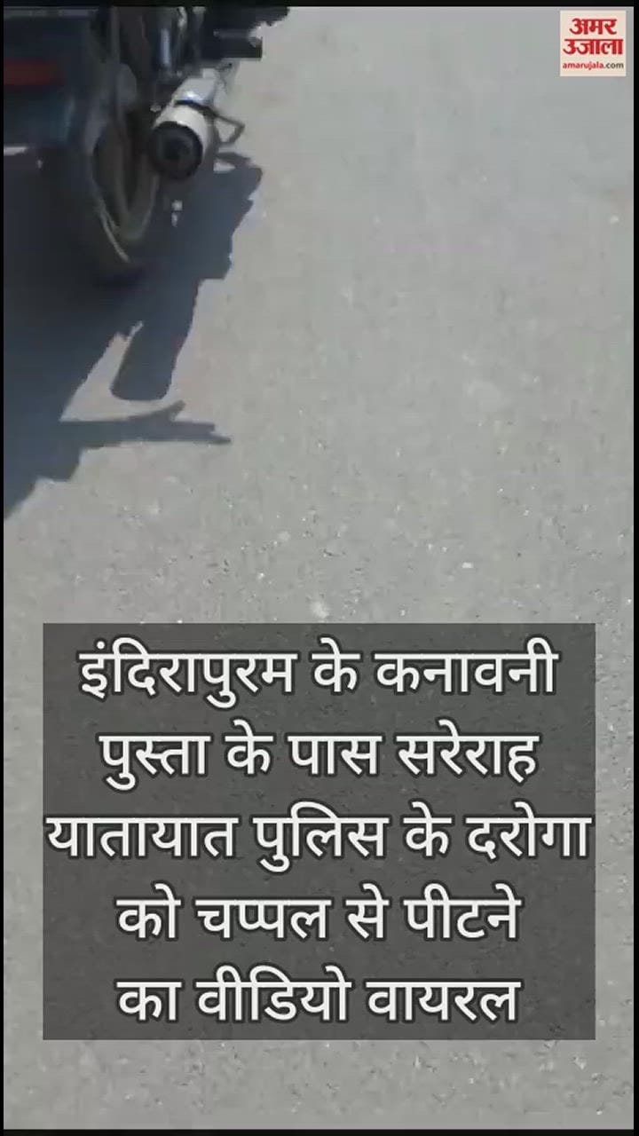 VIDEO : सरेराह यातायात दरोगा को चप्पल से पीटा, वीडियो वायरल