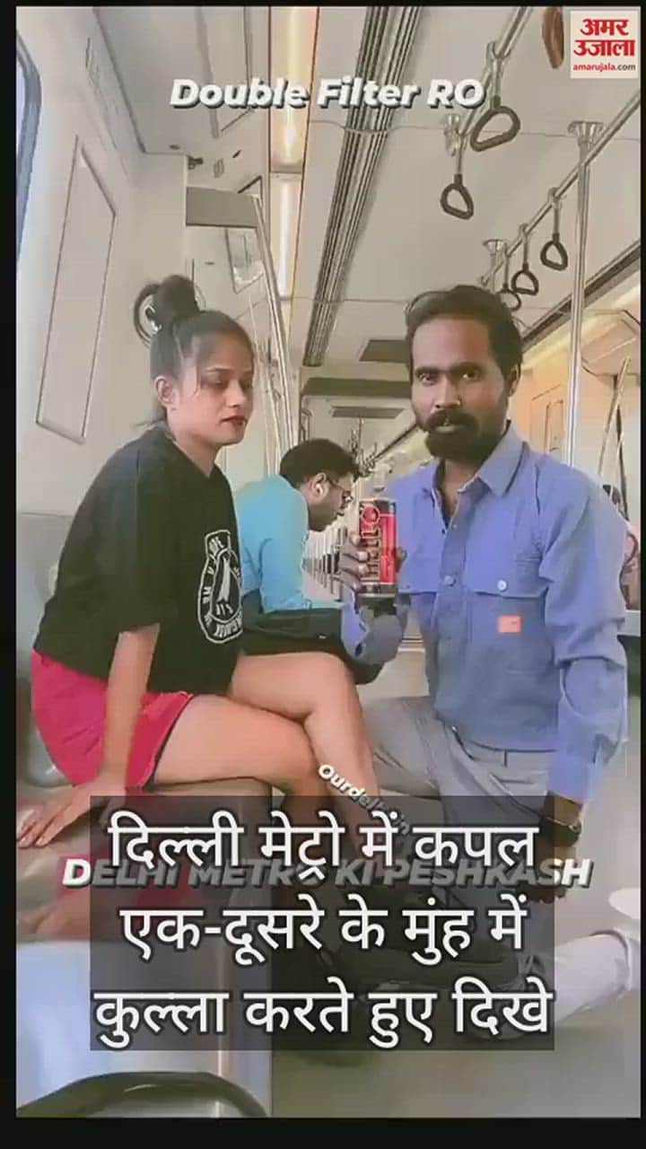 VIDEO : मेट्रो में एक-दूसरे के मुंह में कुल्ला करने लगा कपल