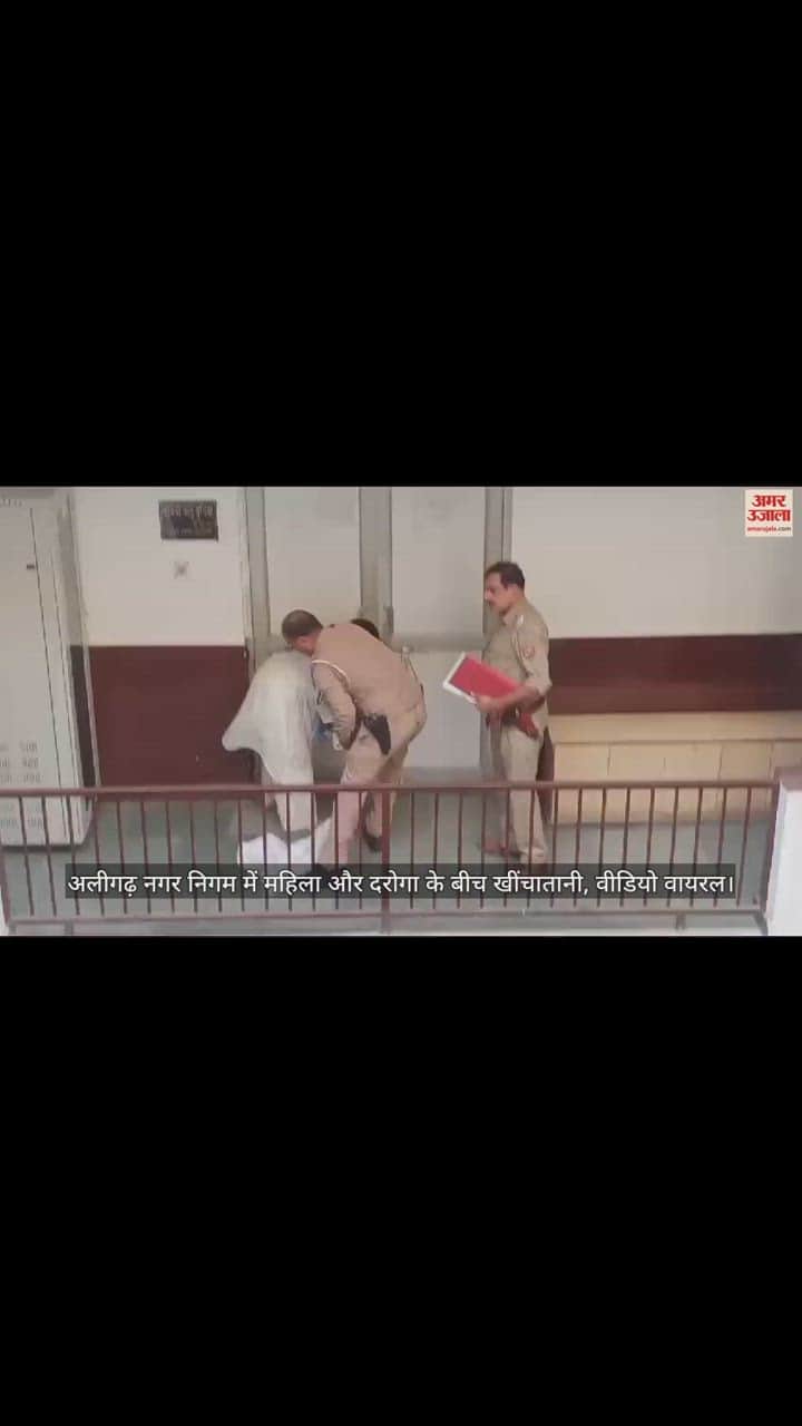 VIDEO : अलीगढ़ नगर निगम में महिला और दरोगा के बीच खींचातानी, वीडियो वायरल