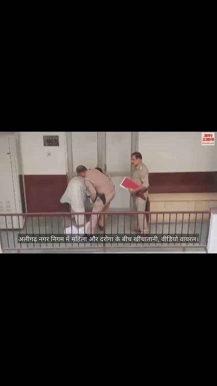 VIDEO : अलीगढ़ नगर निगम में महिला और दरोगा के बीच खींचातानी, वीडियो वायरल