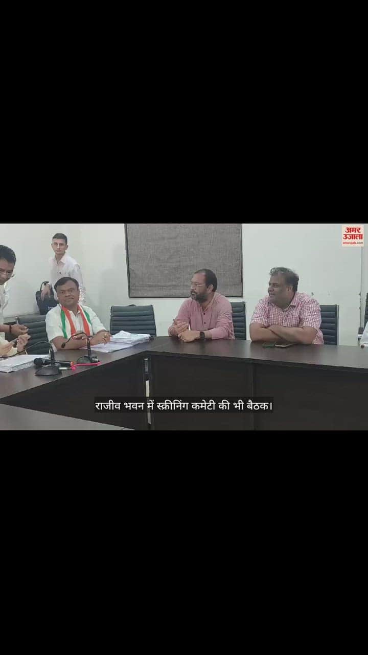 VIDEO : CG Election, कांग्रेस स्क्रीनिंग कमेटी की बैठक; शैलजा, CM भूपेश मौजूद, अजय माकन वर्चुअल जुड़े
