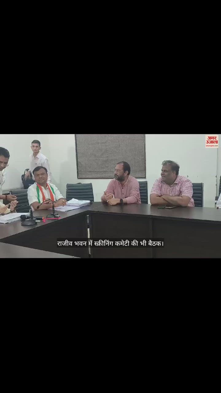 VIDEO : CG Election, कांग्रेस स्क्रीनिंग कमेटी की बैठक; शैलजा, CM भूपेश मौजूद, अजय माकन वर्चुअल जुड़े