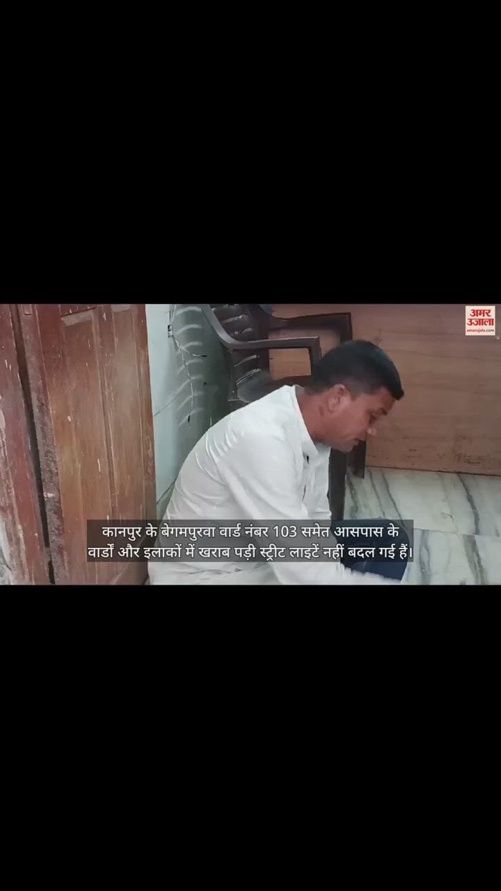 VIDEO : स्ट्रीट लाइट न मिलने से कानपुर नगर निगम के दफ्तर में फर्श पर बैठा पार्षद पति