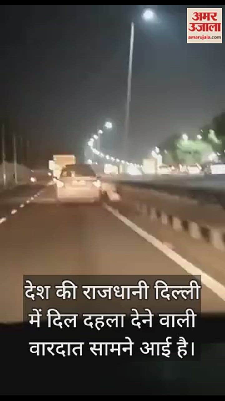 VIDEO : दिल्ली में लूट के बाद कार चालक को कई किमी तक घसीटकर मार डाला, रोंगटे खड़े करने वाला वीडियो