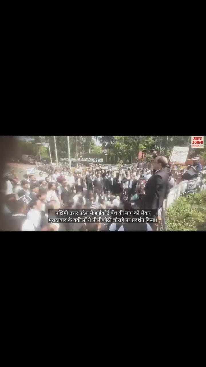 VIDEO : मुरादाबाद में वकीलों का प्रदर्शन, पश्चिमी उत्तर प्रदेश में हाईकोर्ट बेंच खोलने की मांग