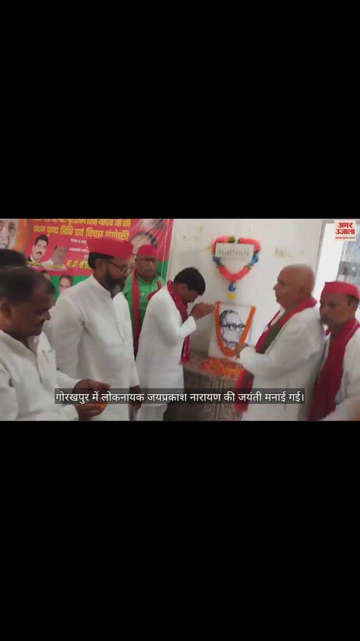 VIDEO : गोरखपुर में मनाई गई लोकनायक जयप्रकाश नारायण की जयंती