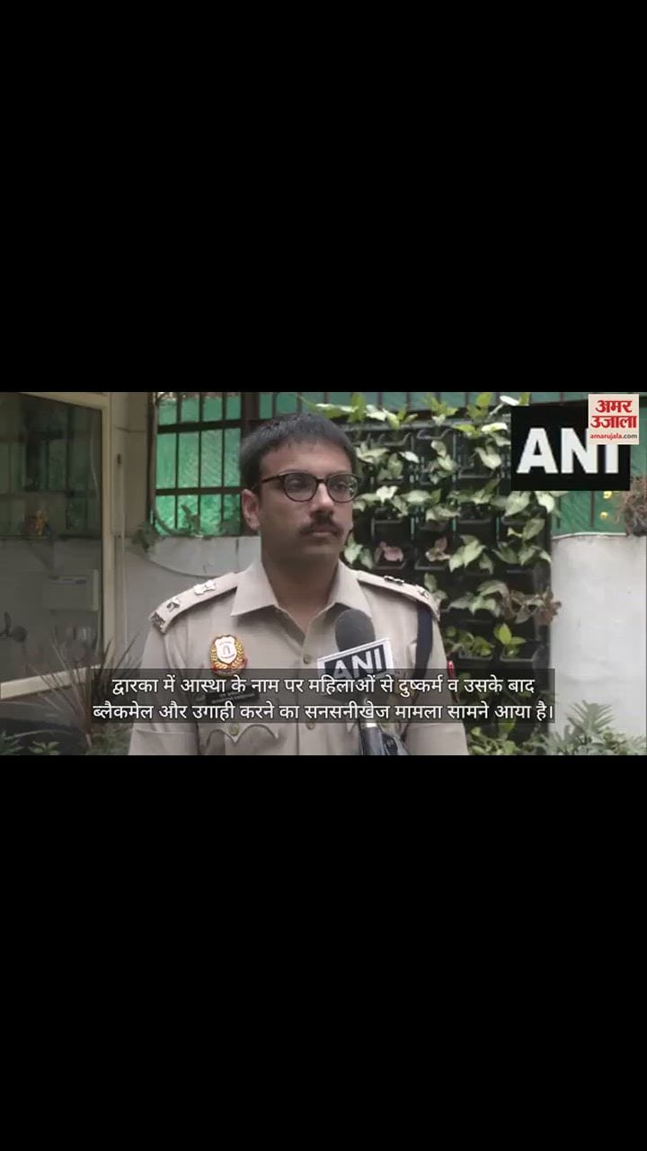 VIDEO : आस्था के नाम पर महिलाओं से दुष्कर्म, फिर ब्लैकमेल कर ऐसे चलता था उगाही का खेल