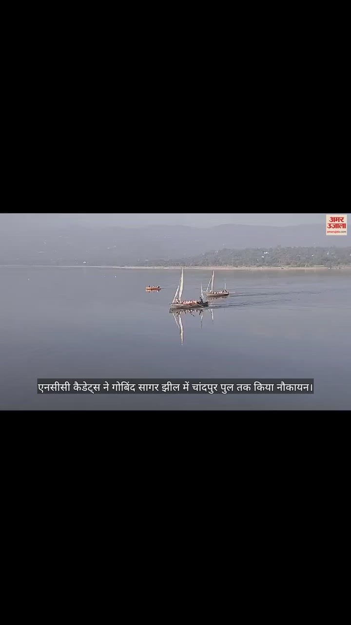 VIDEO : एनसीसी कैडेट्स ने गोबिंद सागर झील में चांदपुर पुल तक किया नौकायन