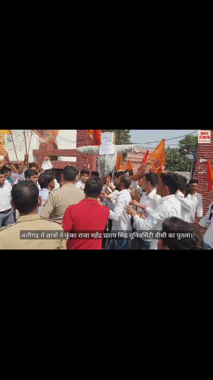 VIDEO : छात्रों ने फूंका राजा महेंद्र प्रताप सिंह यूनिवर्सिटी वीसी का पुतला