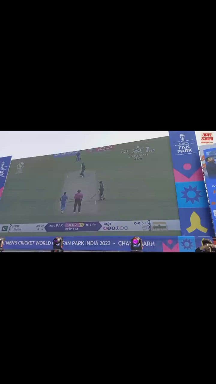 VIDEO : चंडीगढ़ में लोगों ने बड़ी स्क्रीन पर उठाया भारत-पाक मैच का आनंद