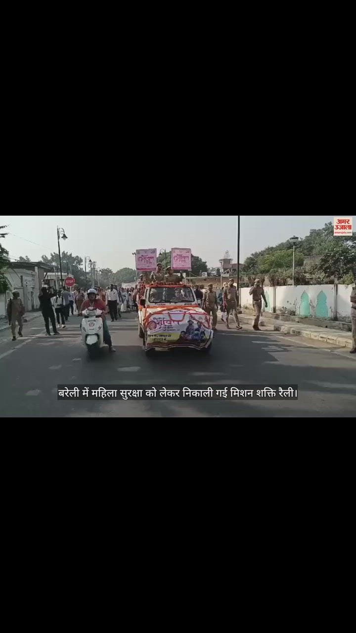 VIDEO : बरेली में महिला सुरक्षा को लेकर निकाली गई मिशन शक्ति रैली, स्कूल की छात्राएं हुईं शामिल