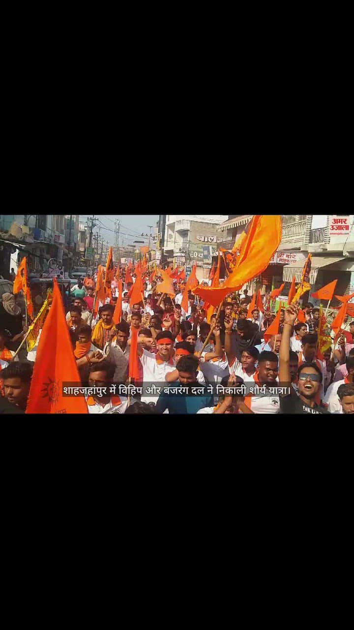 VIDEO : शाहजहांपुर में विहिप और बजरंग दल ने निकाली शौर्य यात्रा, सैकड़ों लोग हुए शामिल