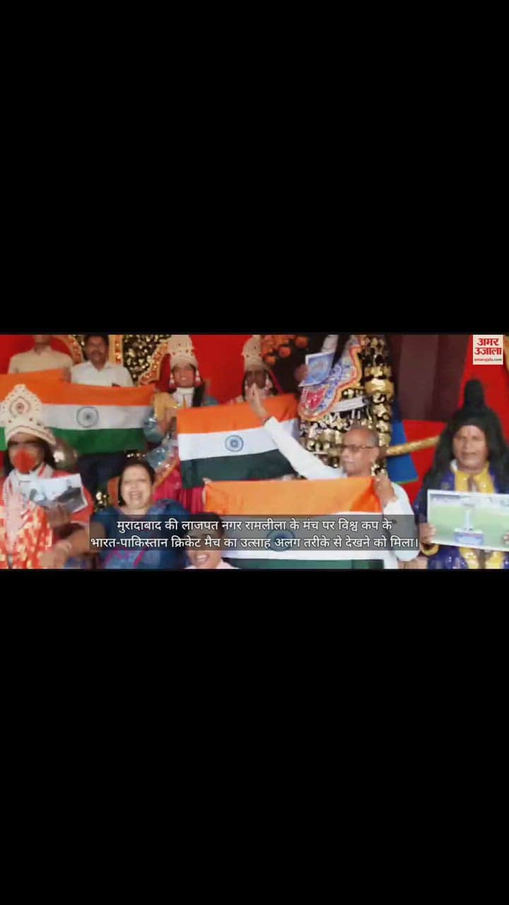 VIDEO : मुरादाबाद में रामलीला मंच पर राम-लक्ष्मण के पात्रों में मैच का उत्साह, बोले- जीतेगी टीम इंडिया