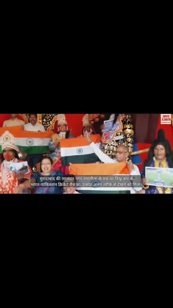 VIDEO : मुरादाबाद में रामलीला मंच पर राम-लक्ष्मण के पात्रों में मैच का उत्साह, बोले- जीतेगी टीम इंडिया